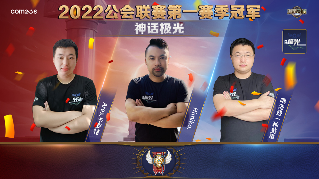 ‘神话极光’公会斩获魔灵召唤2022公会联赛第一赛季冠军！