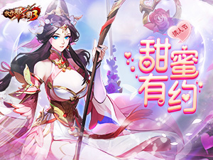 金风玉露一相逢，《放开那三国3》情人节有礼