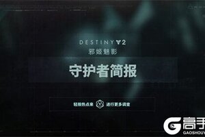 《命运2：邪姬魅影》即将推出 怎样解决游玩中的卡顿延迟