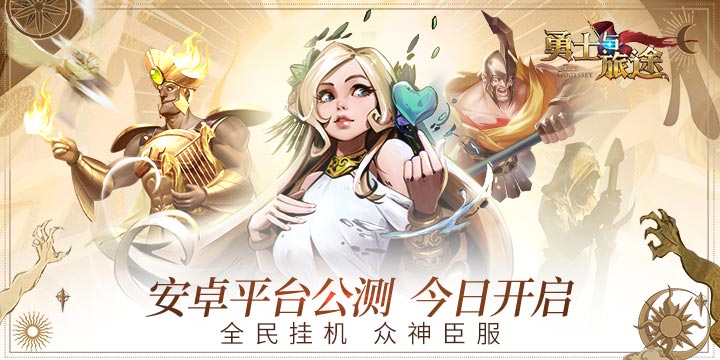 与神同行 《勇士与旅途》今日震撼公测！