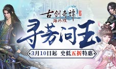 《古剑奇谭网络版》全新版本“寻芳问玉”今日上线！