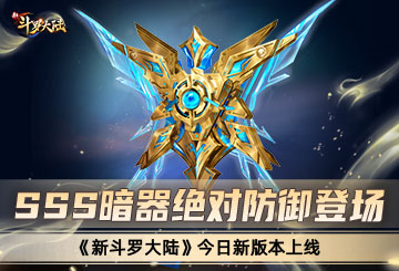 SSS暗器绝对防御登场 《新斗罗大陆》今日新版本上线