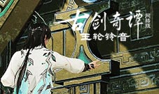 《古剑奇谭网络版》全新秘境“日月武库”即将上线！