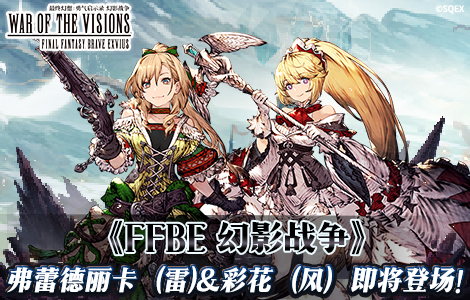《FFBE 幻影战争》弗蕾德丽卡（雷）&彩花（风）即将登场！