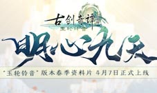《古剑奇谭网络版》春季资料片4月7日上线！