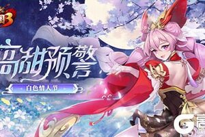 白色情人节高甜预警，《放开那三国3》好礼不停