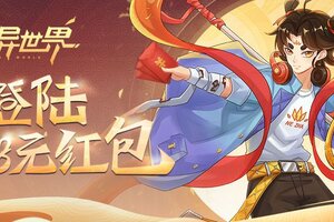《口袋异世界》震撼首发！登录下载送1888元现金红包！
