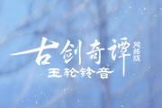 《古剑奇谭网络版》PVP新赛季“宸星会”开启！丰厚奖励一览！