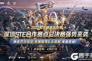 2022和平精英城市赛深圳STE站总决赛落幕，全民电竞热潮正在开启