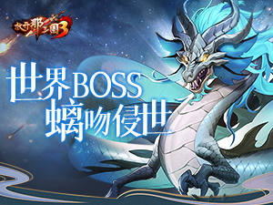 凶兽侵世！《放开那三国3》世界BOSS竟是“大慈善家”？