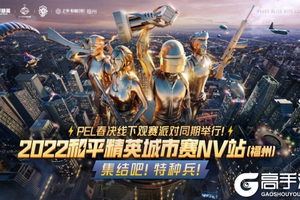 2022年和平精英城市赛福州NV站在正荣财富中心圆满落幕