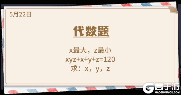 推理学院 5月22日表白日密码解析 代数题 高手游