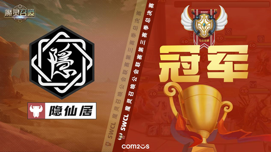 魔灵召唤：隐仙居公会荣获2022公会联赛第三季常规赛总冠军！