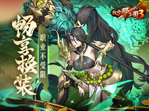 《放开那三国3》畅享换装职业不受限
