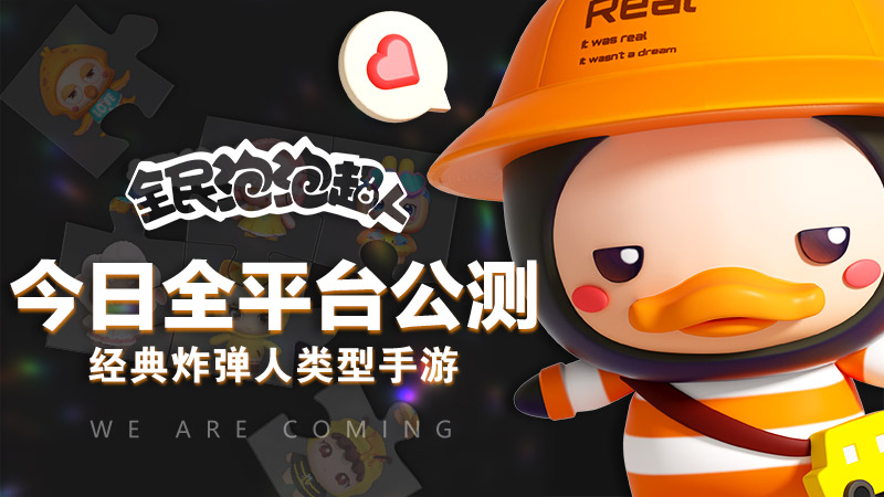 经典炸弹人手游《全民泡泡超人》今日全平台上线 
