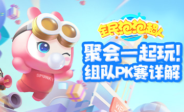 聚会一起玩！《全民泡泡超人》组队PK赛详解