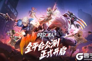 3D横版格斗手游《时空猎人3》正式公测，再次点燃格斗本能