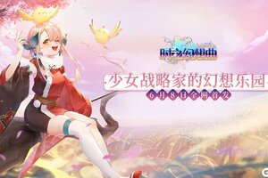 治愈系策略卡牌手游《时之幻想曲》6月8日全网震撼首发