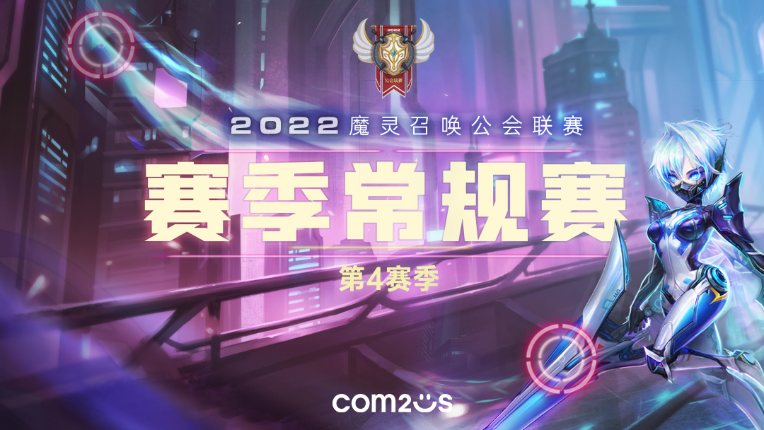 魔灵召唤：2022公会联赛第四季常规赛7月30日开赛 16强出炉