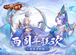 《放开那三国3》两周年紫金武将降临 狂欢好礼不停歇