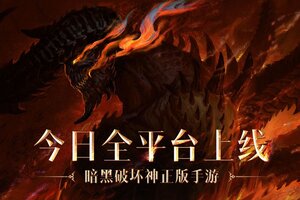 《暗黑破坏神：不朽》上线FAQ