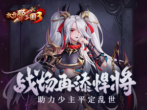 《放开那三国3》战场再添悍将 助力少主平定乱世