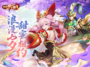《放开那三国3》浪漫七夕活动开启！甜蜜相约爱意满怀