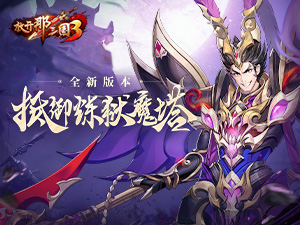 《放开那三国3》护苍生 抵御炼狱魔塔