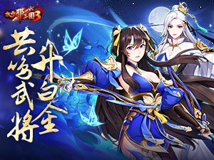 《放开那三国3》共鸣武将升白金 携手并肩战乱世