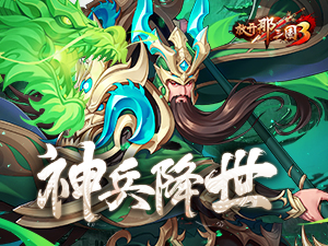 《放开那三国3》神兵降世 断金切玉