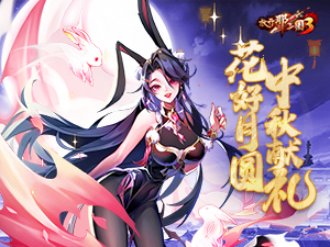 《放开那三国3》花好月圆中秋献礼