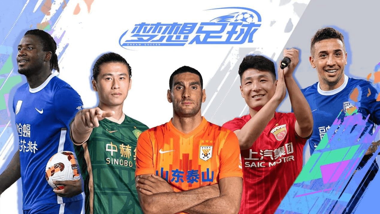 中超官方手游来啦！《梦想足球》11月2日开启公测