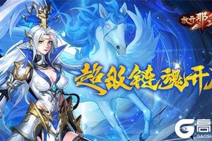 《放开那三国3》链魂武将开启超级链魂