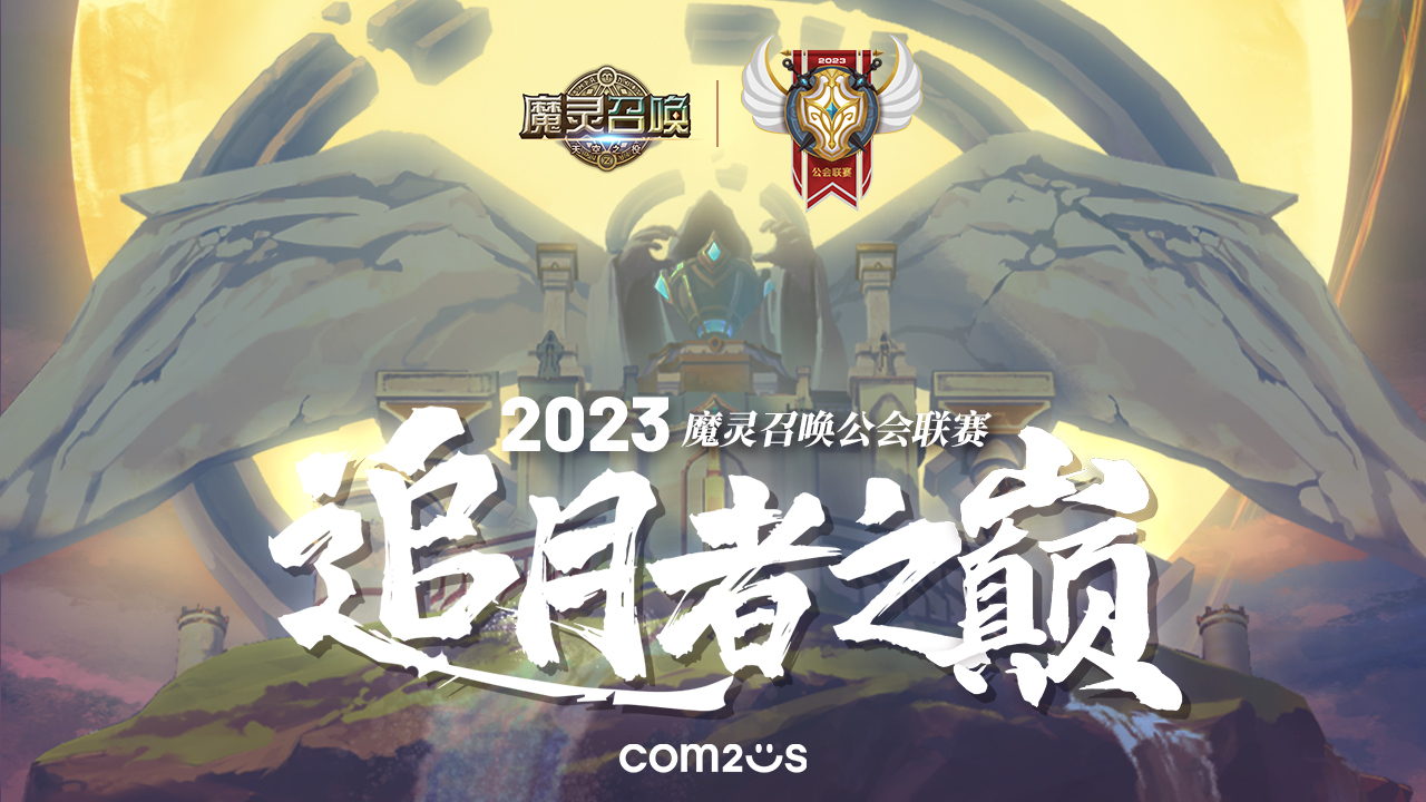 魔灵召唤：‘追月者之巅’2023中国公会联赛报名已开启 1月开赛