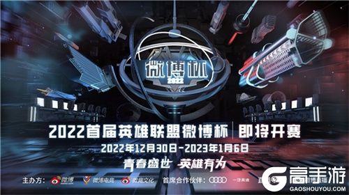 微博杯2022年赛事回顾，携手各方探索电竞商业新赛道