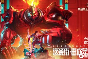 《镇魂街：天生为王》今日全平台首发上线