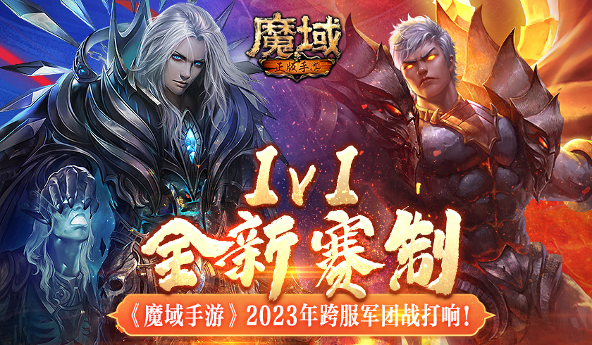 1v1全新赛制！ 《魔域手游》2023年跨服军团战打响！