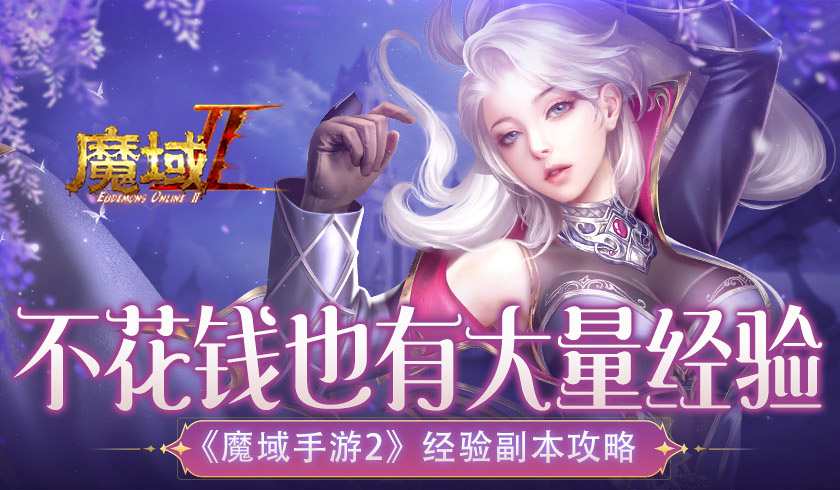 不花钱也有大量经验 《魔域手游2》经验副本攻略