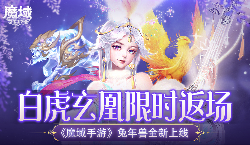 白虎玄凰限时返场 《魔域手游》兔年兽全新上线！