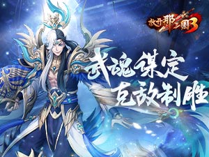 《放开那三国3》武魂谋定 克敌制胜