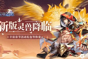 灵兽降临逐鹿中原《幻想名将录》1月17日正式开启全平台公测