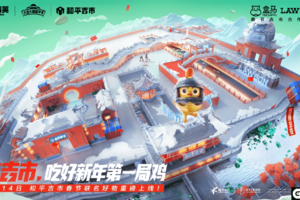 吉市新年大开张，和平精英跨界联动为特种兵们办年货！