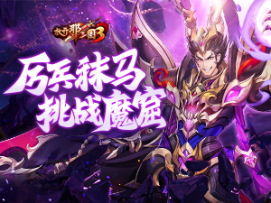 《放开那三国3》厉兵秣马 挑战魔窟