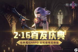 《狂暴之翼2》魔幻动作手游2月16日首发来袭