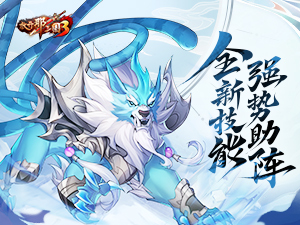 《放开那三国3》紫金战骑 全新技能强势助阵