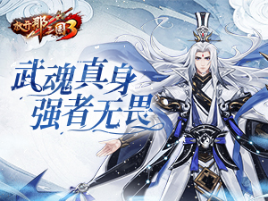 《放开那三国3》武魂真身 强者无畏