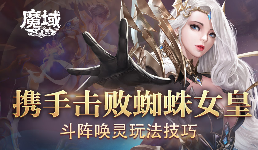 携手击败蜘蛛女皇！《魔域手游》斗阵唤灵玩法技巧