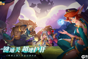 三棋盘双羁绊策略手游《奇缘之旅》今日公测 登录送双神、传说皮肤！