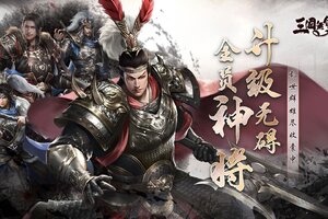 大型三国战争策略手游《热血三国无双》计费删档测试3月24日正式开启！