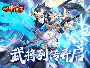 《放开那三国3》全新系统武将列传开启